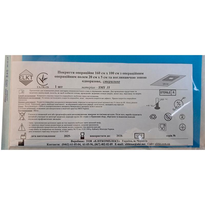 Покриття операційне 160 см х 100 см з операційним полем 20 см х 5 см та поглинаючою зоною, СМС 35 г/м2, стерильно, Бренд ELKT